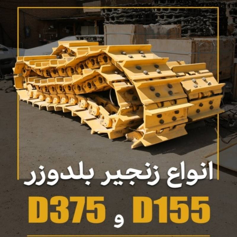زنجیر بلدوزر و بیل