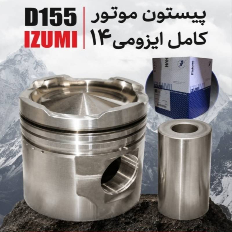 پیستون موتورD155 ایزومی۱۴