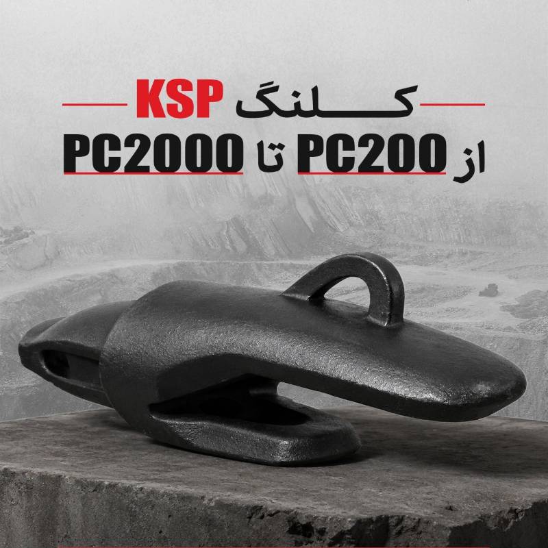 کلنگ ماشین آلات راهسازی برندKSP