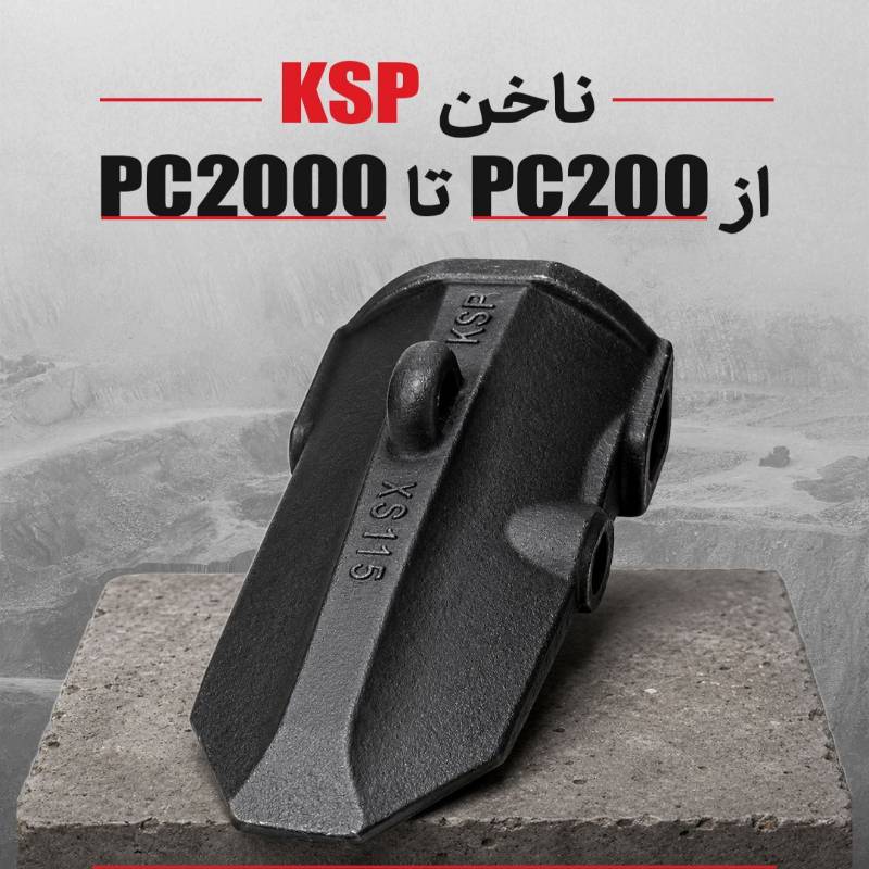 ناخن ماشین آلات راهسازی برندKSP