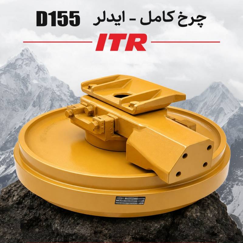 چرخ کامل بلدوزرD155 برندitr