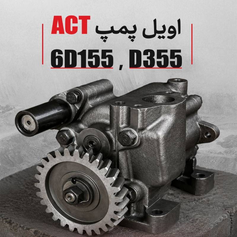 اویل پمپ بلدوزر D355