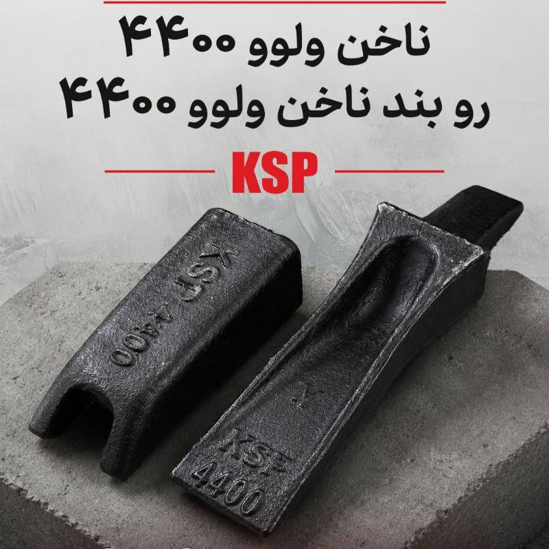 ناخن و روبند ناخن ولوو مدل 4400