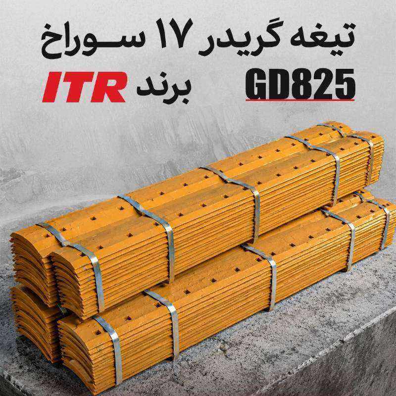 تیغه گریدر 17 سوراخ مدل GD825