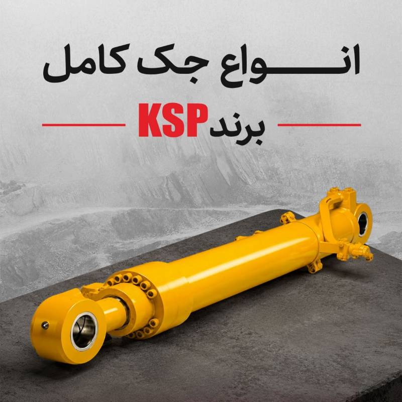 جک کامل  KSP