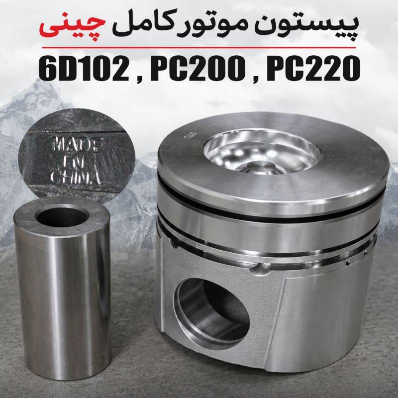 پیستون کامل بیل ۲۲۰