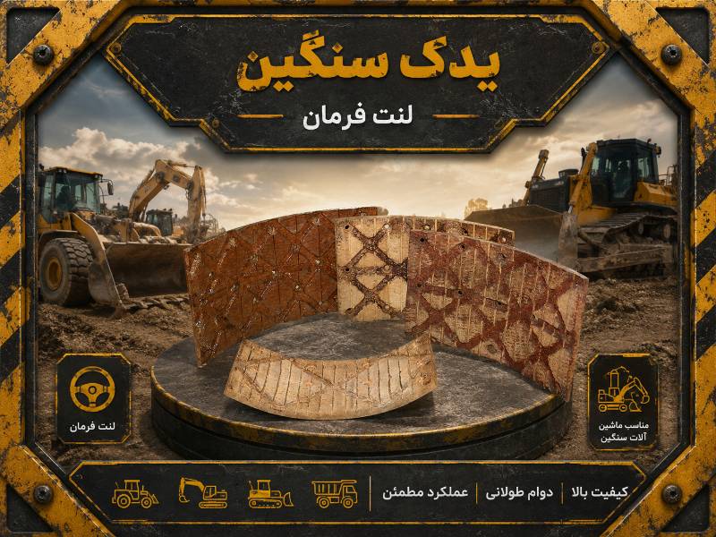 لنت فرمان