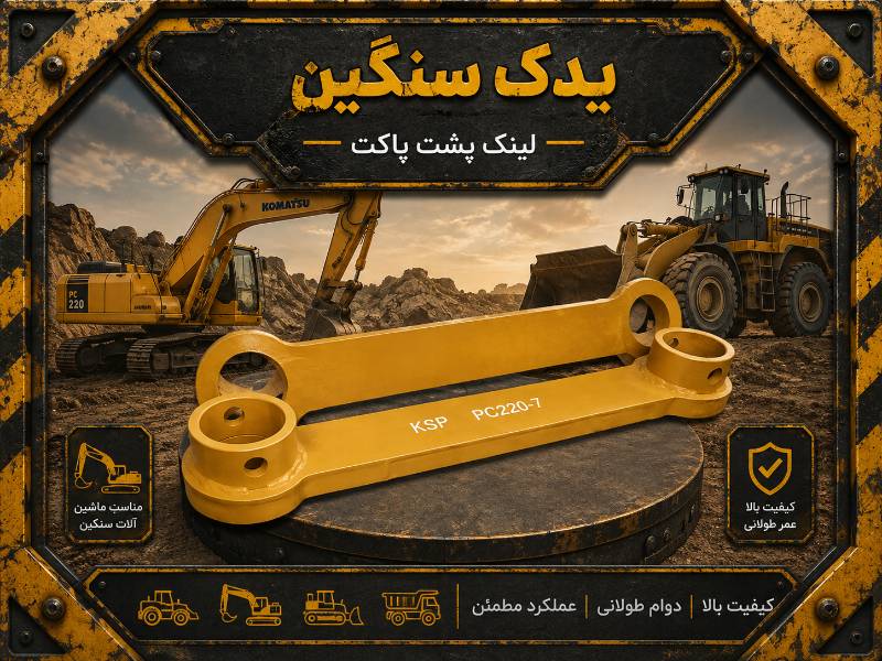 لینک پشت پاکت بیل pc220_7