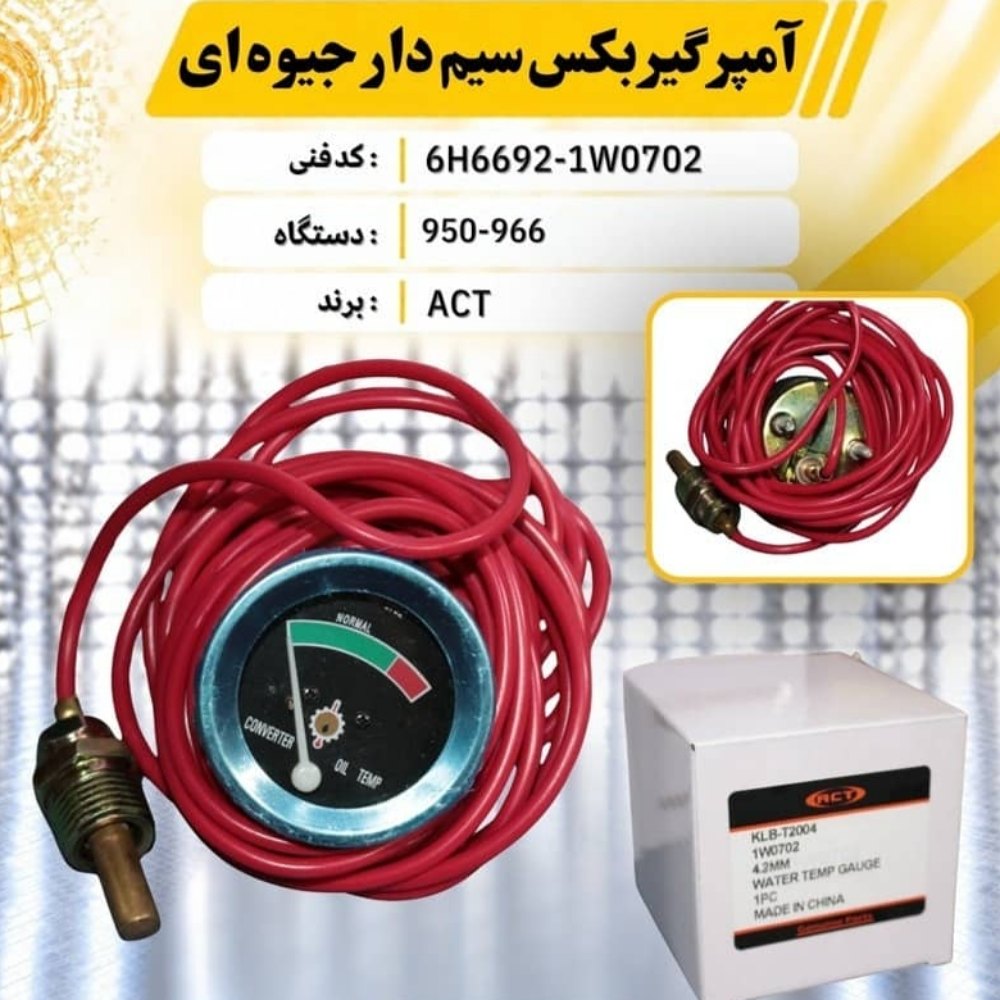 آمپر گیربکس سیم دار جیوه ای