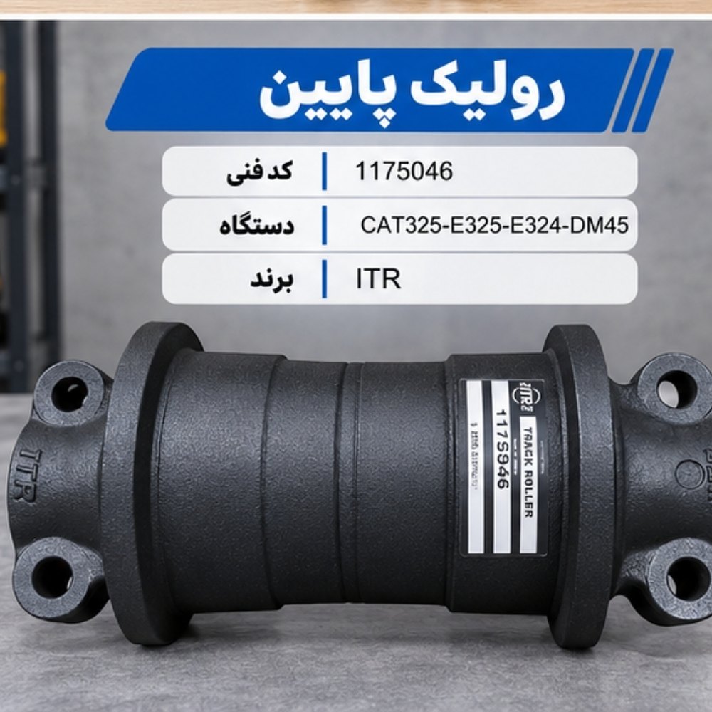 رولیک پایین CAT325